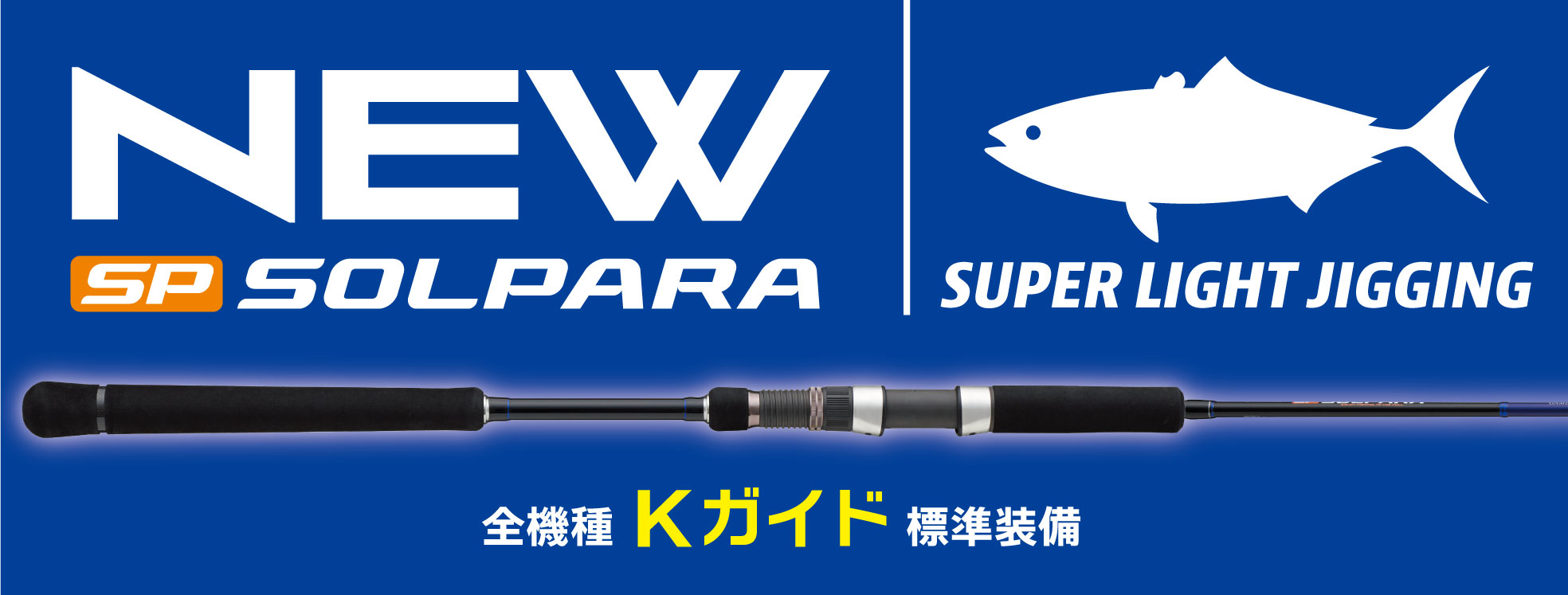 NEWソルパラ スーパーライトジギング – メジャークラフト｜Major Craft Web