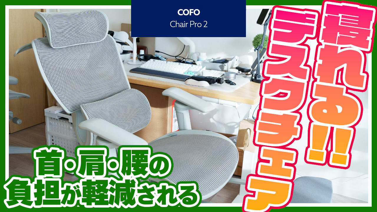 COFO Chair Pro 2 レビュー／リクライニングして寝られるデスクチェア