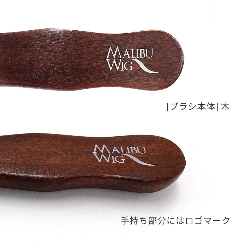 ウィッグ専用ブラシ | 医療用や普段使いにも自然に仕上がるウィッグ