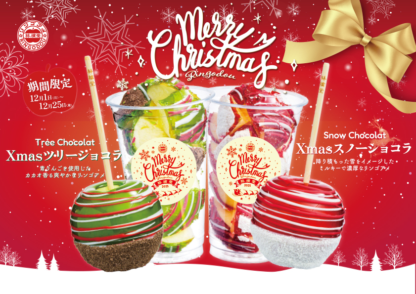 12/1〜25限定】クリスマス限定!2つのショコラリンゴアメ登場 - 林檎堂