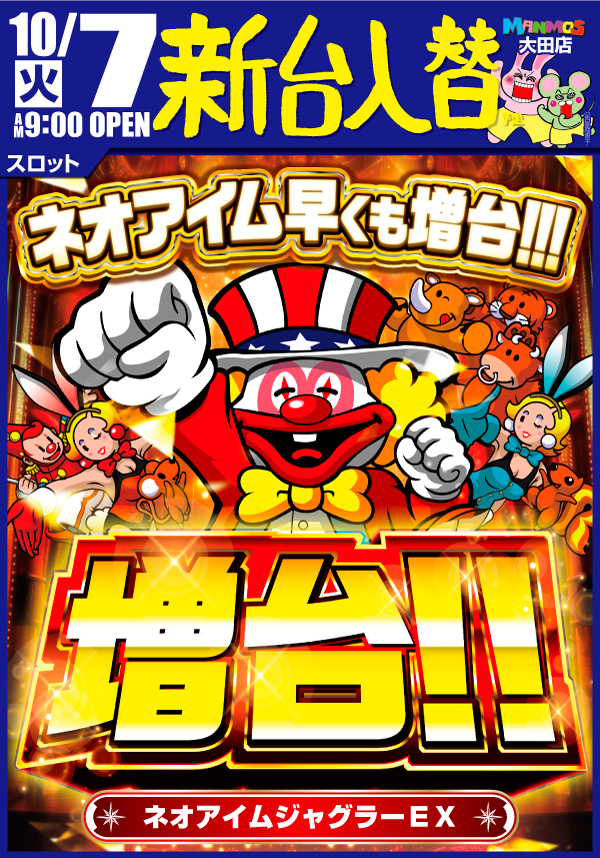 大田店】新台入替!!（10/7・火） | 鳥取・島根のパチンコ・スロット