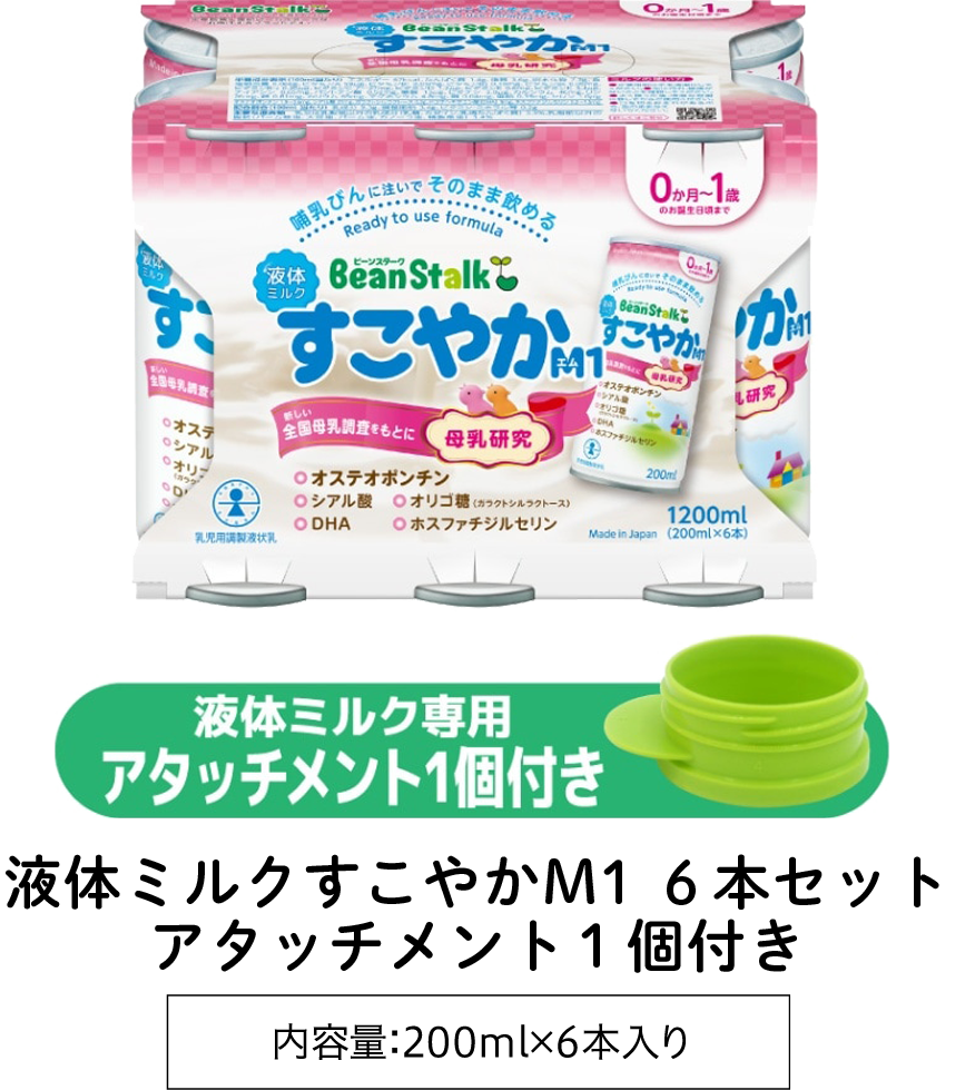 ビーンスターク液体ミルク「すこやかM1」｜まめコミ