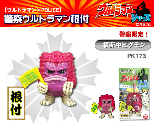 警察ウルトラマン【横断中ピグモン】｜警察グッズまめたん【有富商会】