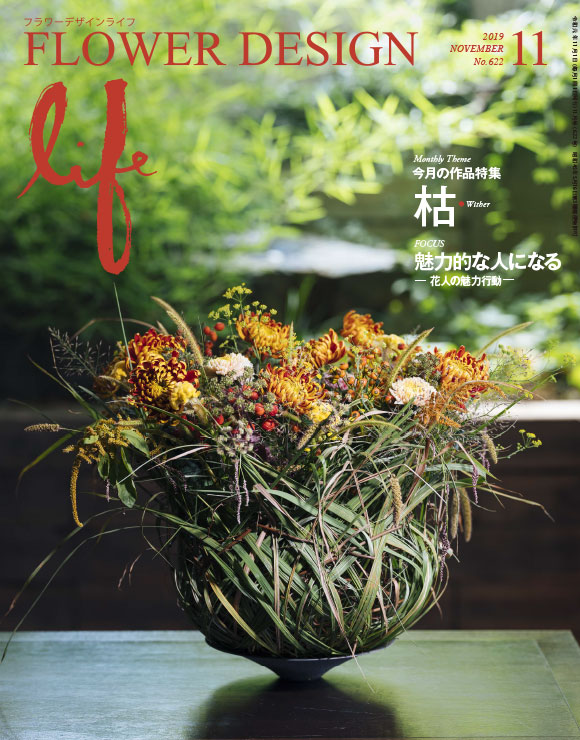 マミフラワーデザインスクール ｜ フラワーデザインライフ バックナンバー