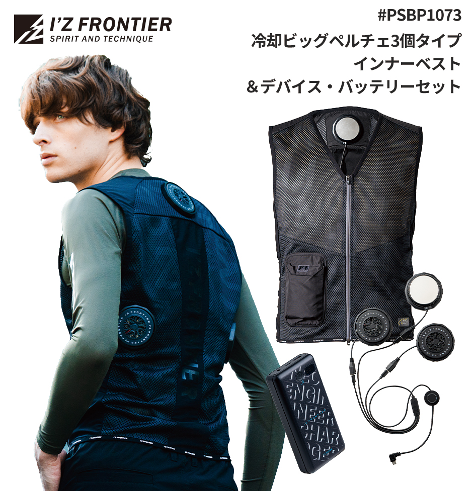 アイズフロンティア ペルチェ 冷却ベスト #PSBP1073 最新 2025 冷却