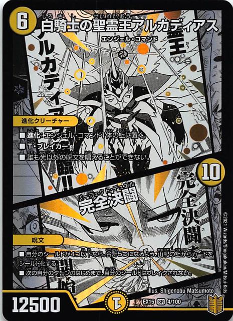 DMEX-15 スーパーレア】白騎士の聖霊王アルカディアス/完全決闘 SR 4