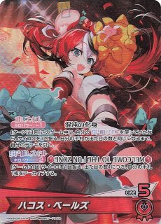 アヤカシヴァーミリオン OUR】ハコス・ベールズ hBP06-005 - マナソース