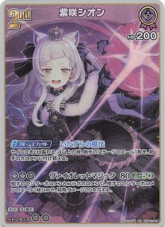 クインテットスペクトラム R】紫咲シオン hBP02-046 - マナソース