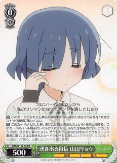 RR】貫きたい音楽 山田リョウ BTR/W107-038 - マナソース