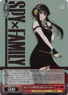 R】＜ガーデン＞の殺し屋 ヨル・フォージャー SPY/S106-060 - マナソース