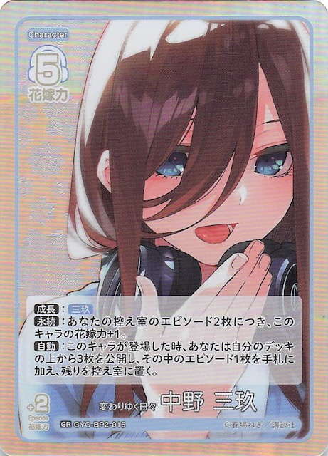 vol.2 かけがえのない存在 GR】変わりゆく日々 中野 三玖 GYC-BP2-015