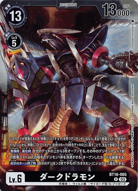 BEGINNING OBSERVER レア】ダークドラモン BT16-065 - マナソース