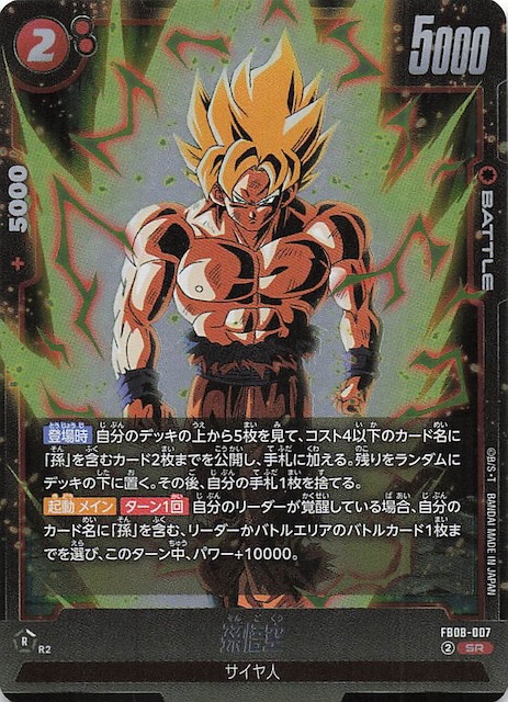 誇り高き戦闘民族 スーパーレア】孫悟空 FB08-007 - マナソース