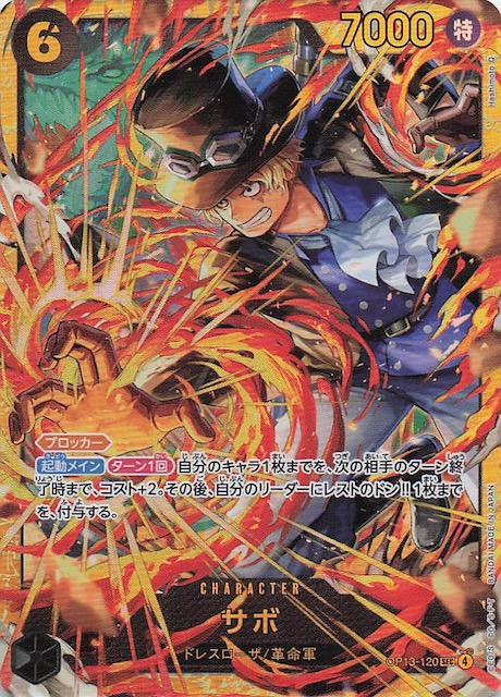 受け継がれる意志 シークレットレア】サボ OP13-120 - マナソース