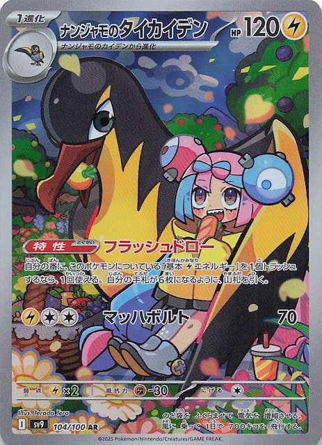 バトルパートナーズ AR】ナンジャモのタイカイデン 104/100 - マナソース