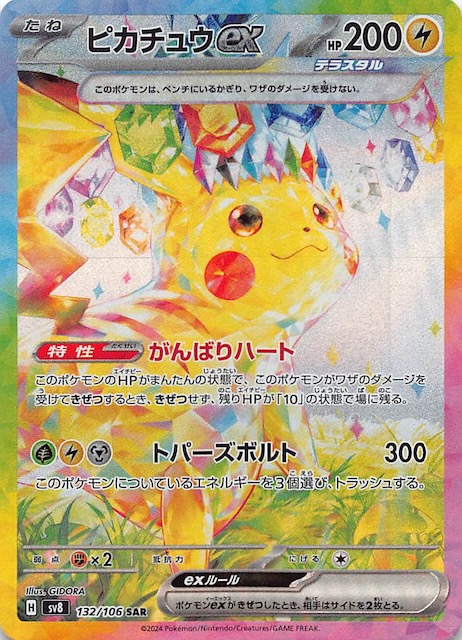 超電ブレイカー SAR】ピカチュウex 132/106 - マナソース