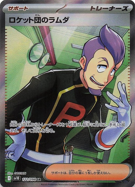 ロケット団の栄光 SR】ロケット団のラムダ 122/098 - マナソース