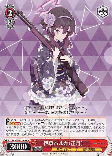 R】伊草ハルカ（正月） BAV/W112-088 - マナソース