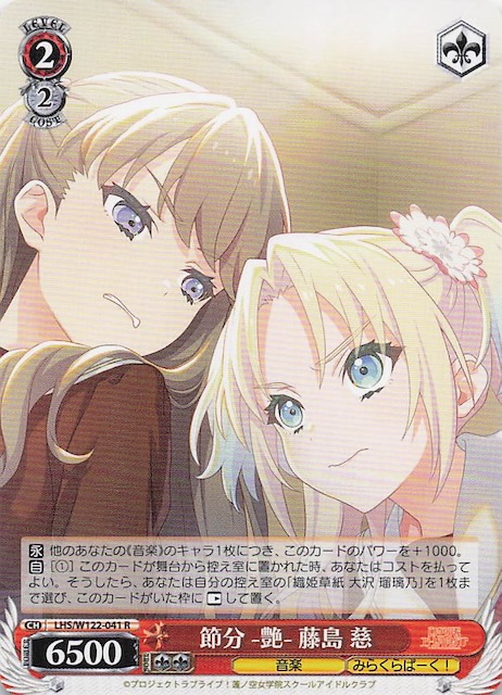 R】節分 -艶- 藤島 慈 LHS/W122-041 - マナソース