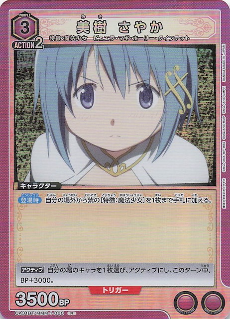 魔法少女まどか☆マギカ R】美樹 さやか UA31BT/MMM-1-060 - マナソース