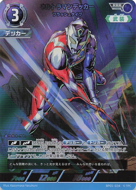 地球の守護者たち RRR】ウルトラマンデッカー フラッシュタイプ BP01