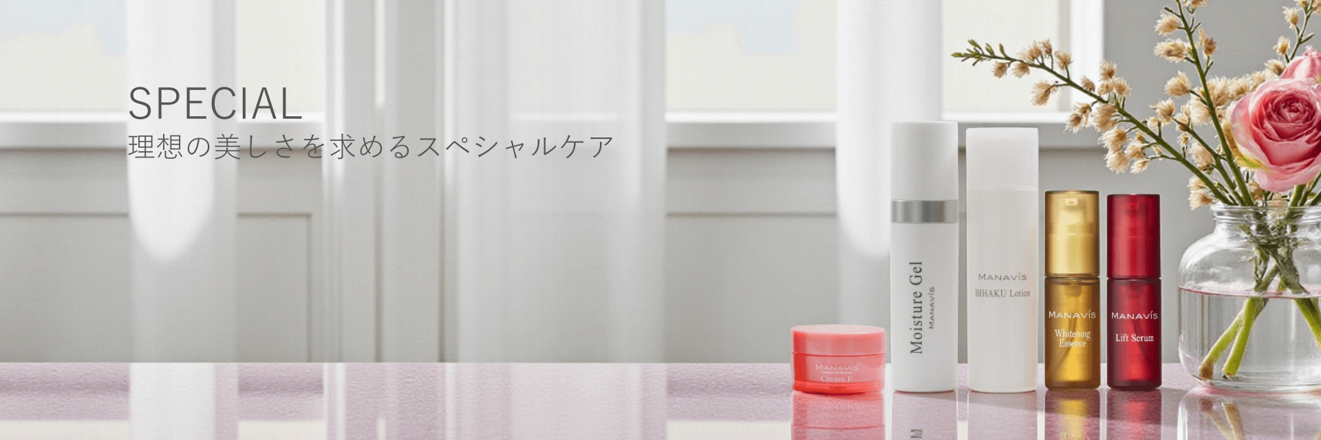 SPECIAL 理想の美しさを求めるスペシャルケア | 株式会社マナビス化粧品