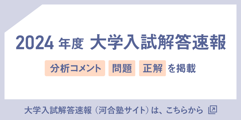 2024年度大学入学共通テスト特集｜大学受験予備校 河合塾マナビス