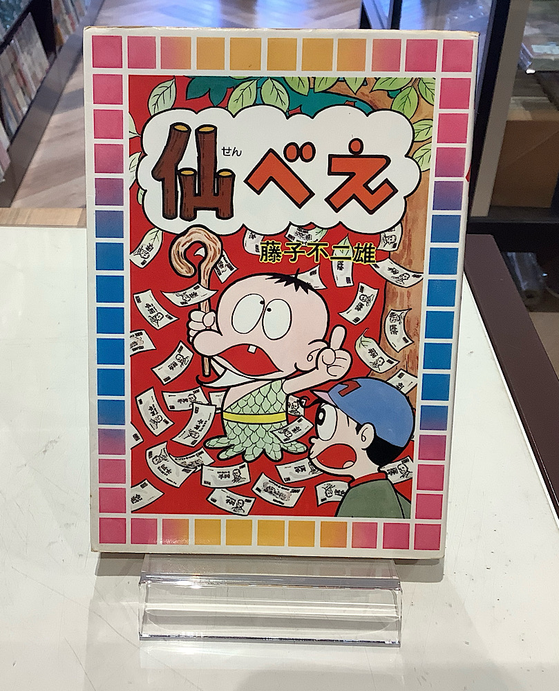 仙べえ｜藤子不二雄｜アニメと漫画の専門店 Naga