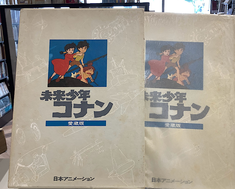 未来少年コナン｜愛蔵版｜アニメと漫画の専門店 Naga