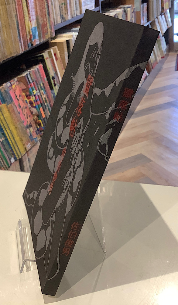 獄落帖｜佐伯俊男｜アニメと漫画の専門店 Naga