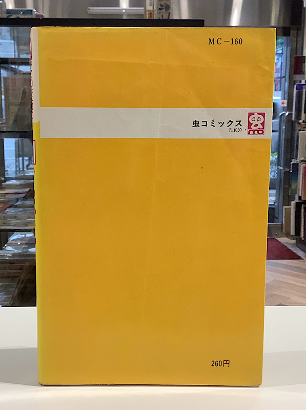 21エモン 全3 虫コミックス｜藤子不二雄｜アニメと漫画の専門店 Naga