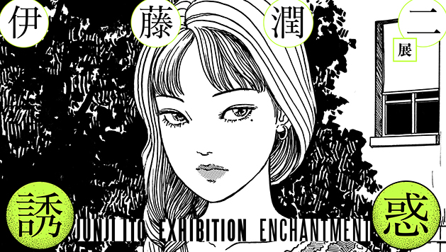 第97回企画展】伊藤潤二展 誘惑 JUNJI ITO EXHIBITION ENCHANTMENT