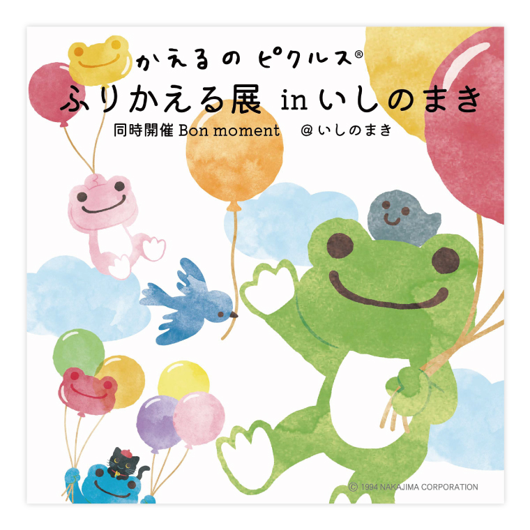 第96回企画展】かえるのピクルスふりかえる展 in いしのまき（2025.4