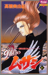 9番目のムサシ (1-21巻 全巻) | 漫画全巻ドットコム