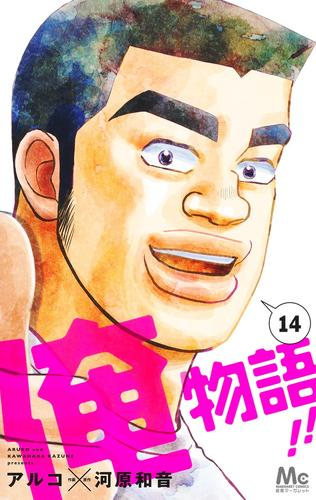 俺物語!! (1-14巻 全巻) | 漫画全巻ドットコム