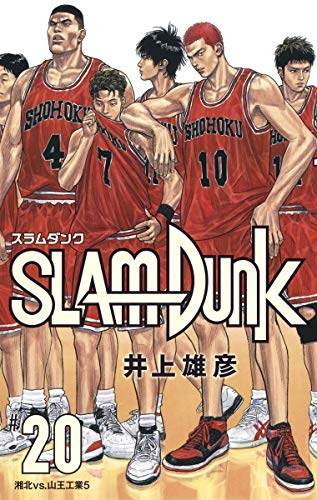スラムダンク SLAM DUNK 新装再編版(全20巻) | 漫画全巻ドットコム