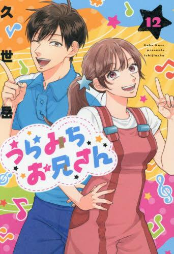 中古]うらみちお兄さん (1-11巻) | 漫画全巻ドットコム