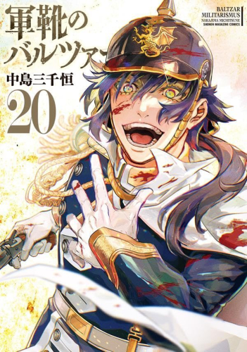 軍靴のバルツァー (1-20巻 最新刊) | 漫画全巻ドットコム