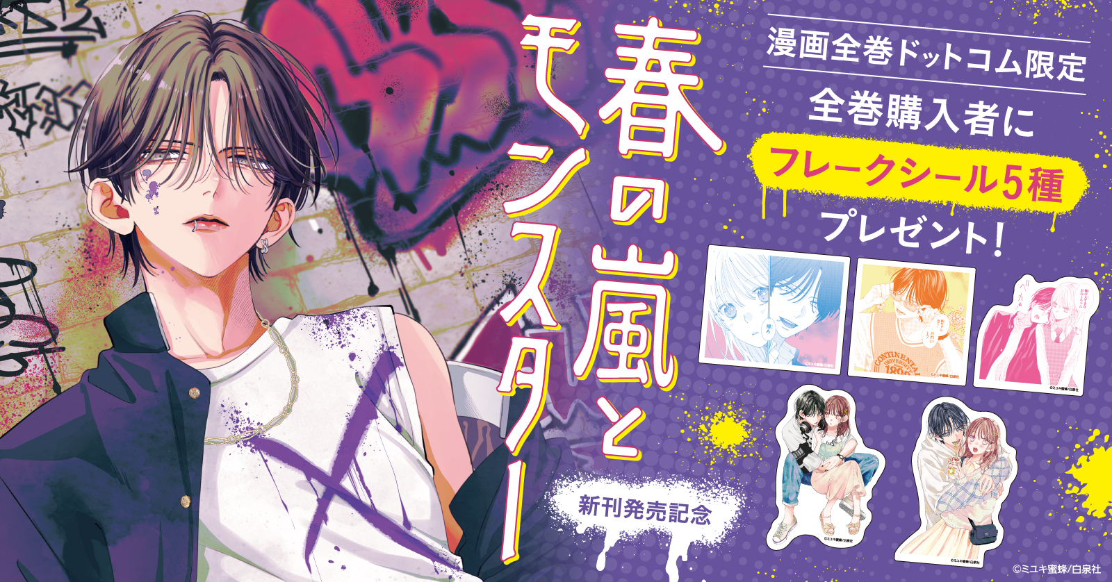 春の嵐とモンスター』特典付きセットが登場！！ | 漫画全巻ドットコム