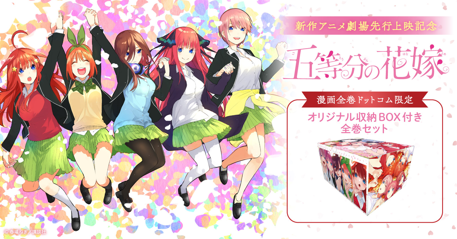 五等分の花嫁(1-14巻 全巻) + オリジナル収納BOX付セット | 漫画全巻
