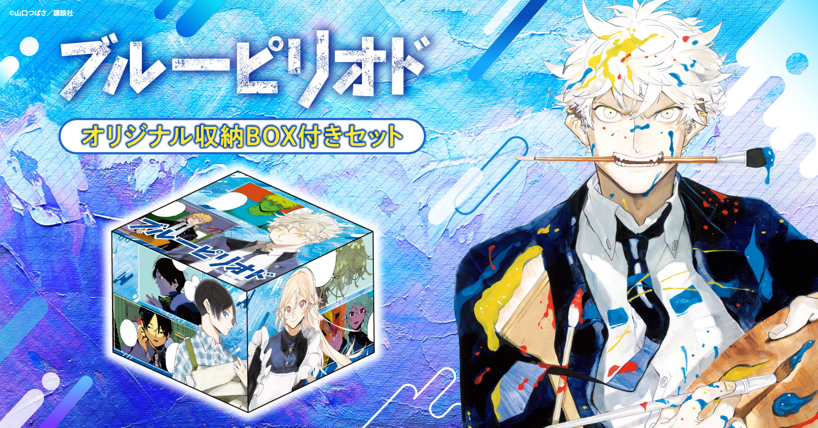 ブルーピリオド』収納BOX付きセット | 漫画全巻ドットコム