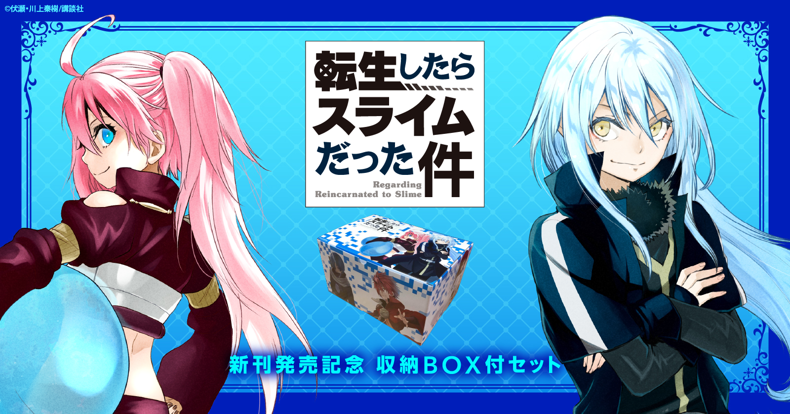 転生したらスライムだった件 (1-31巻 最新刊) | 漫画全巻ドットコム