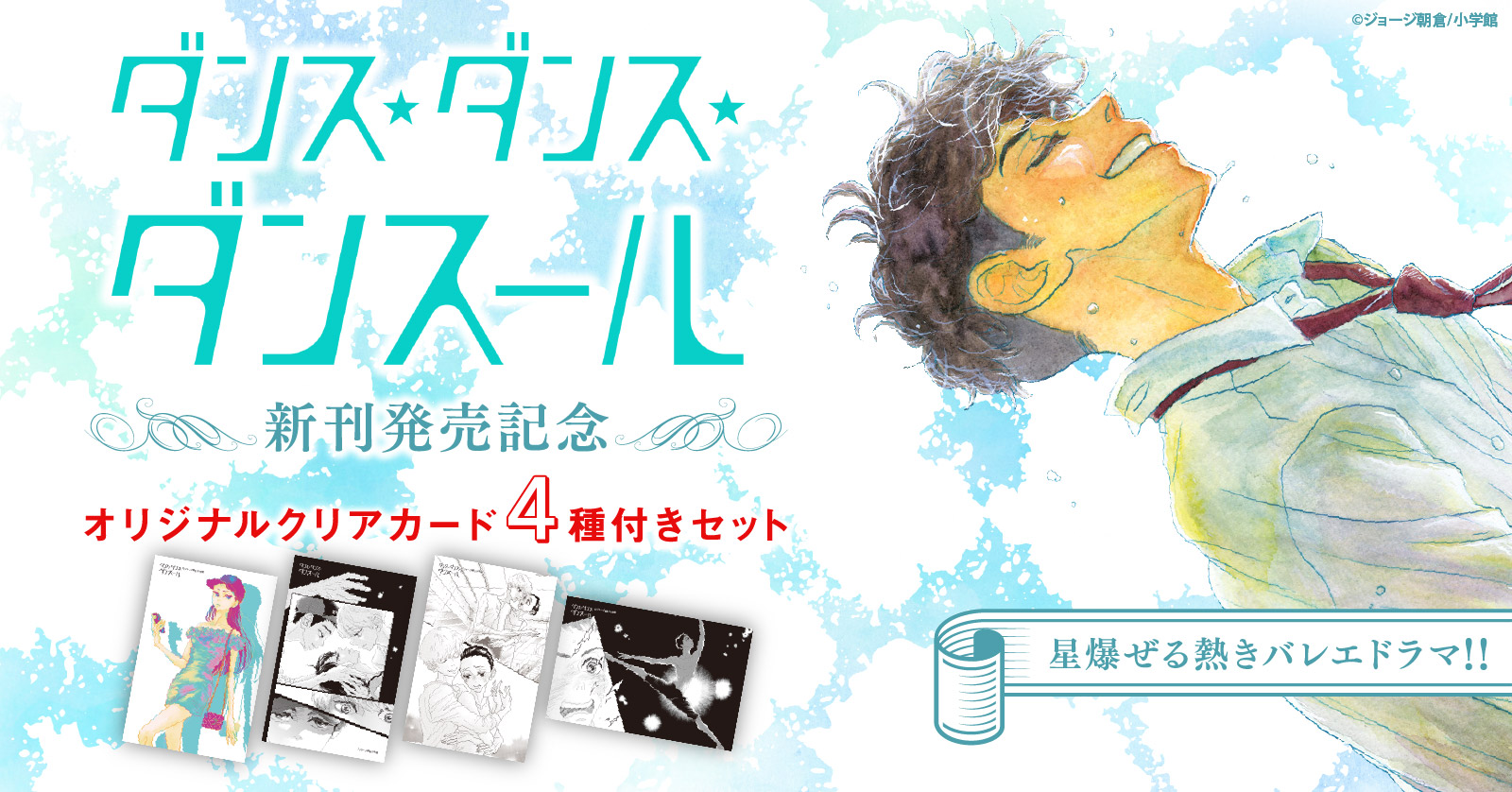 ダンス・ダンス・ダンスール (1-31巻 最新刊) | 漫画全巻ドットコム