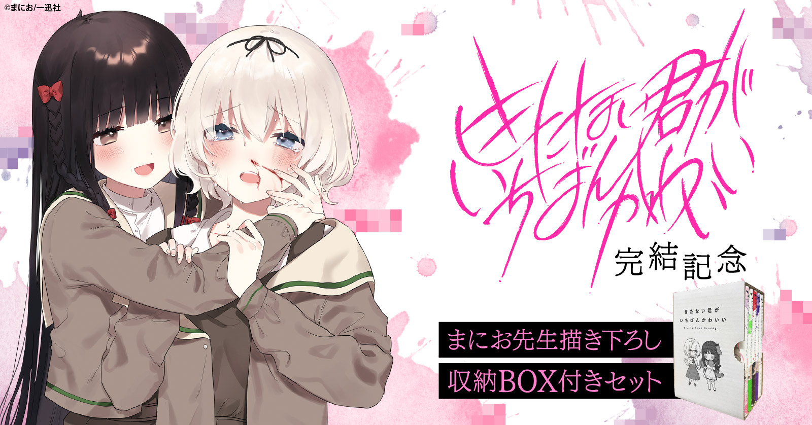 きたない君がいちばんかわいい」完結記念！まにお先生描き下ろし収納