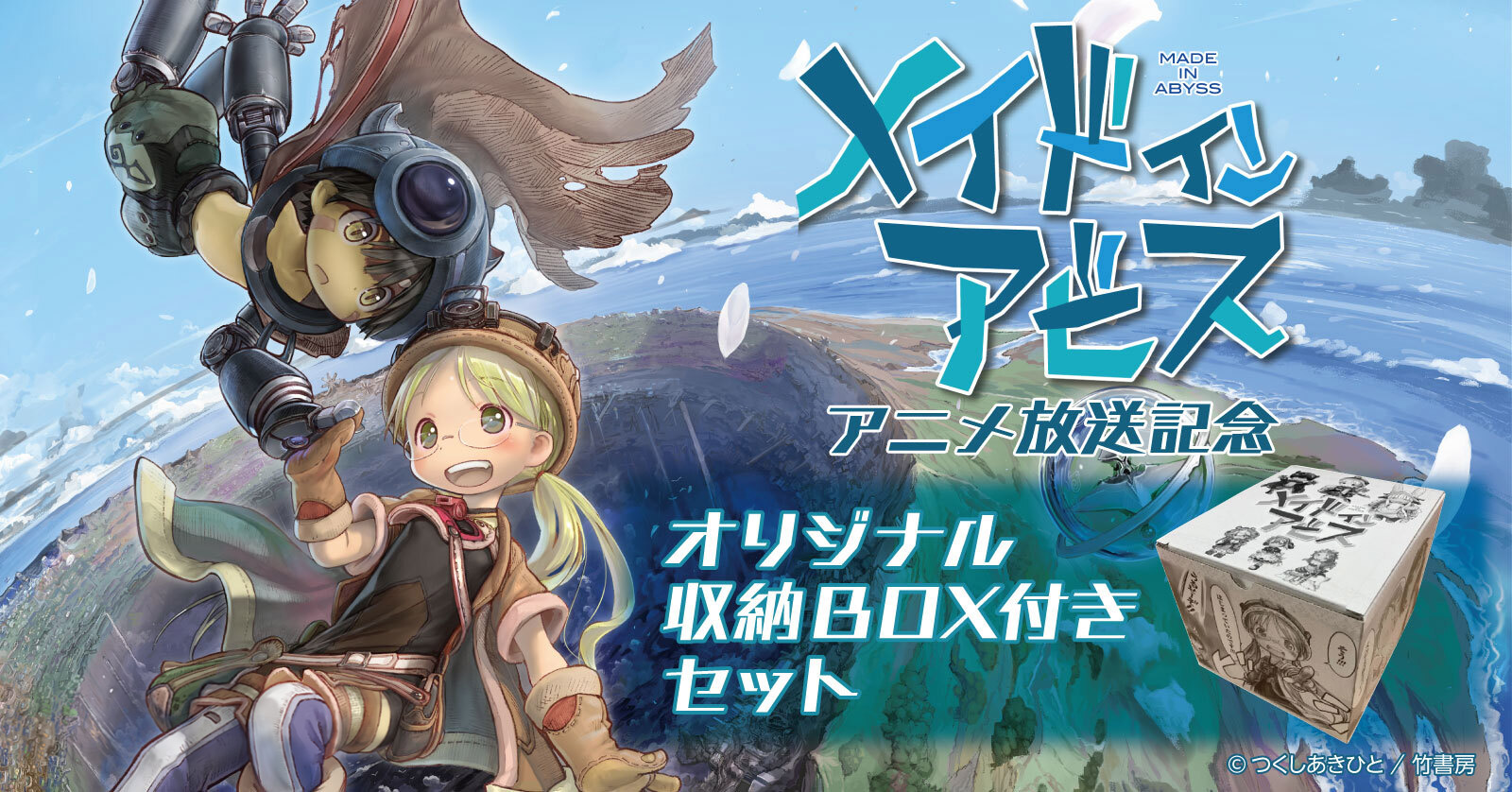 メイドインアビス』収納BOX付きセット | 漫画全巻ドットコム