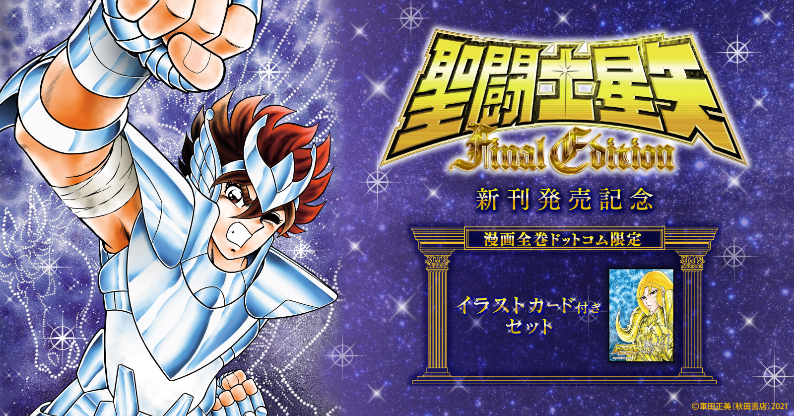 中古]聖闘士星矢 Final Edition (1-13巻) | 漫画全巻ドットコム