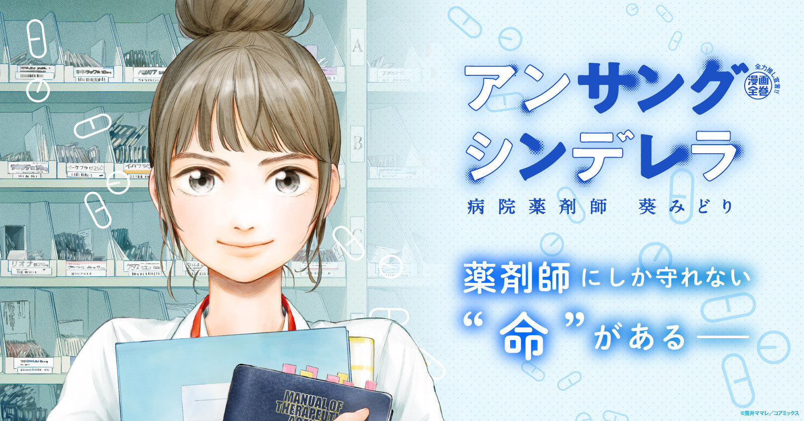 アンサングシンデレラ 病院薬剤師 葵みどり (1-15巻 最新刊) | 漫画