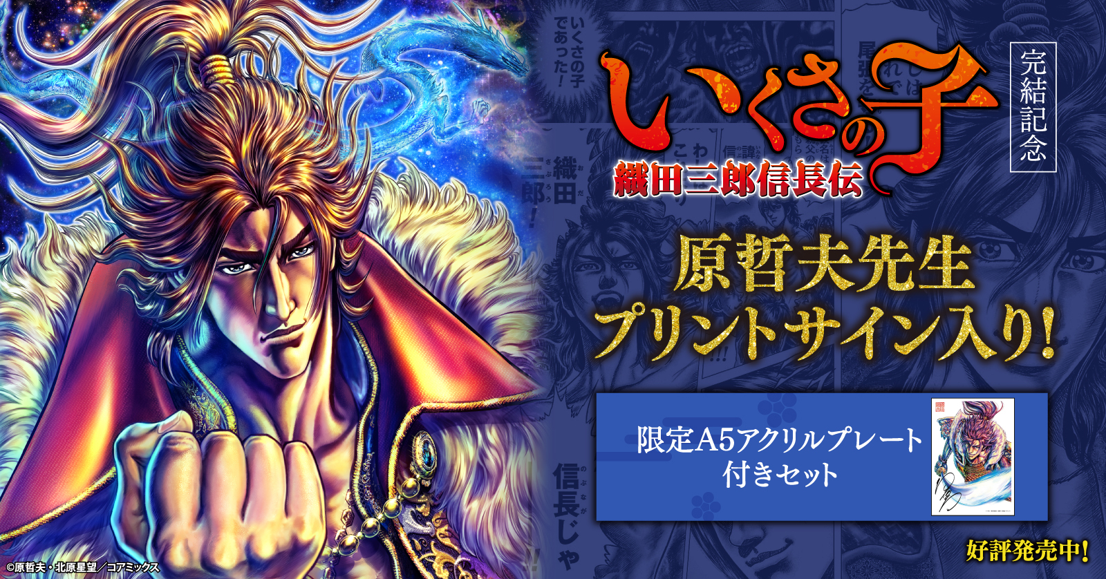 完結記念！『いくさの子』サイン入りアクリルプレート付きセット