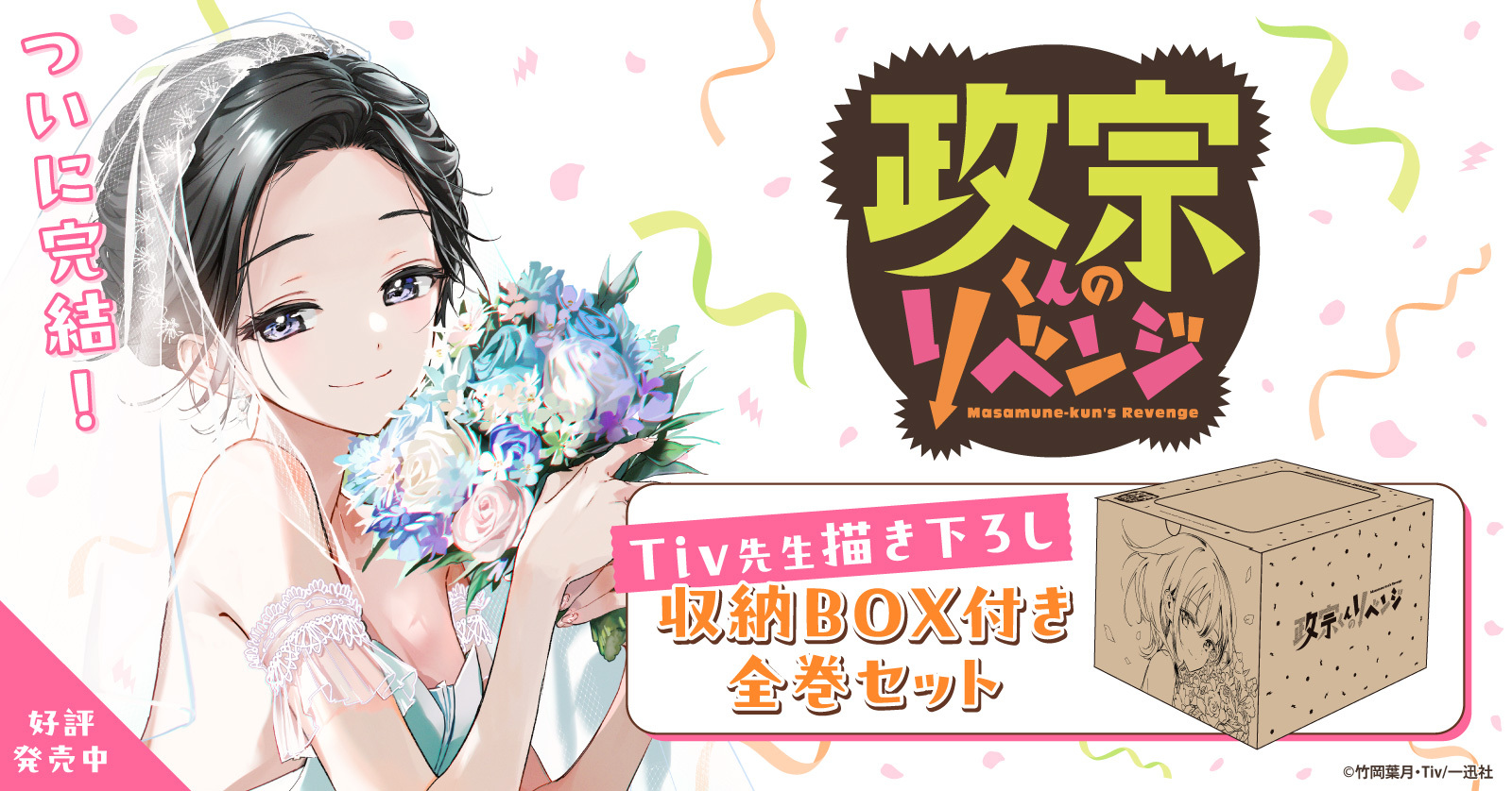 政宗くんのリベンジ』描き下ろし収納BOX付きセット | 漫画全巻ドットコム