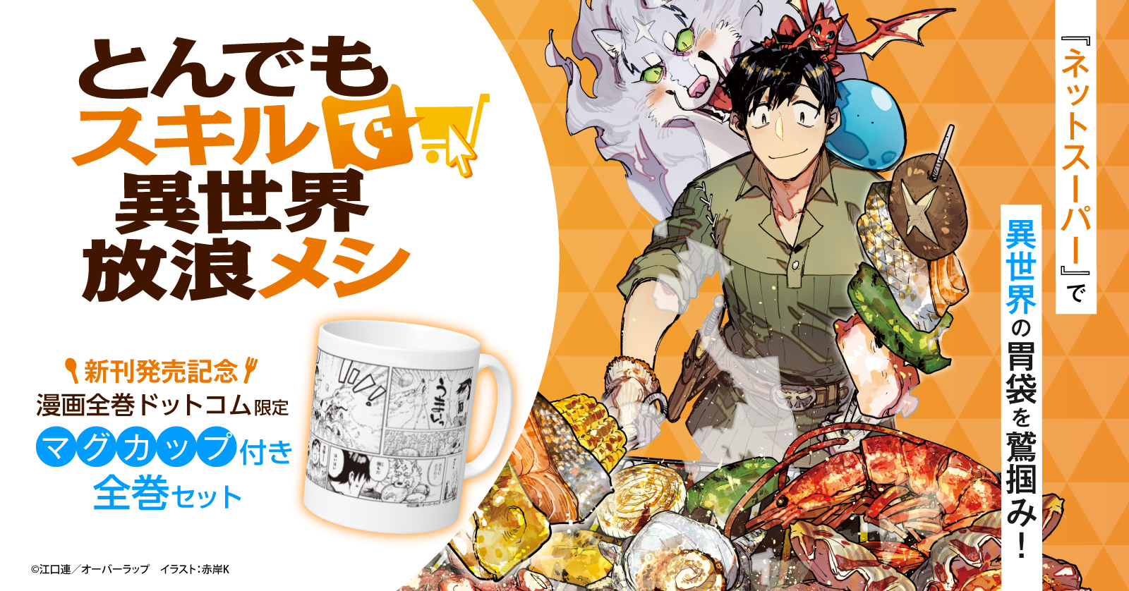 とんでもスキルで異世界放浪メシ 5 | 漫画全巻ドットコム